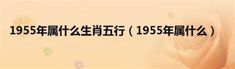 1955年五行属什么